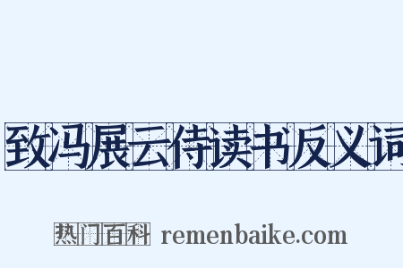 致冯展云侍读书反义词是什么意思的图片